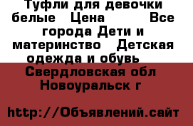 Туфли для девочки белые › Цена ­ 300 - Все города Дети и материнство » Детская одежда и обувь   . Свердловская обл.,Новоуральск г.